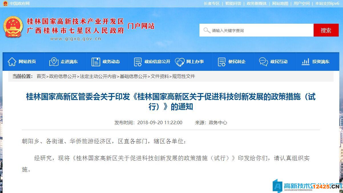 桂林市高新區(qū)高新技術(shù)企業(yè)獎(jiǎng)勵(lì)政策：桂林國(guó)家高新區(qū)關(guān)于促進(jìn)科技創(chuàng)新發(fā)展的政策措施（試行）