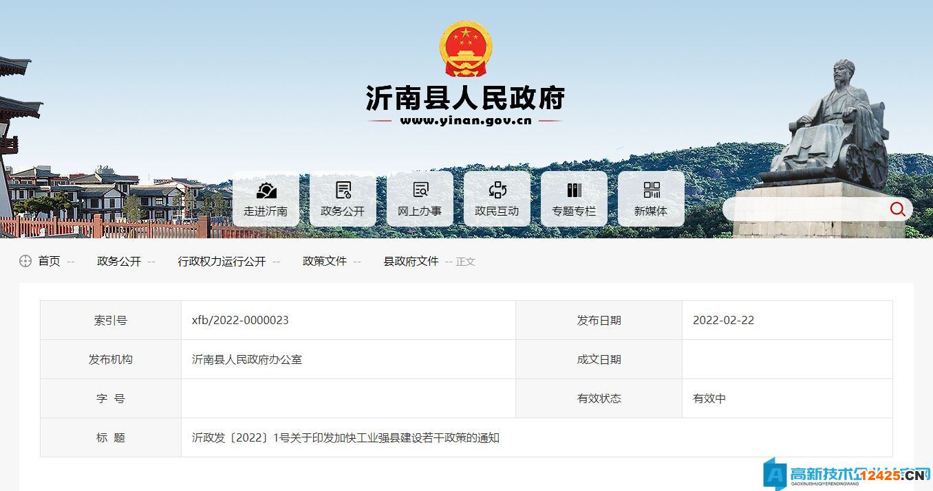 臨沂市沂南縣高新技術企業獎勵政策：沂南縣加快工業強縣建設若干政策