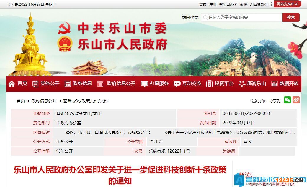 樂山市高新技術企業獎勵政策：關于進一步促進科技創新十條政策