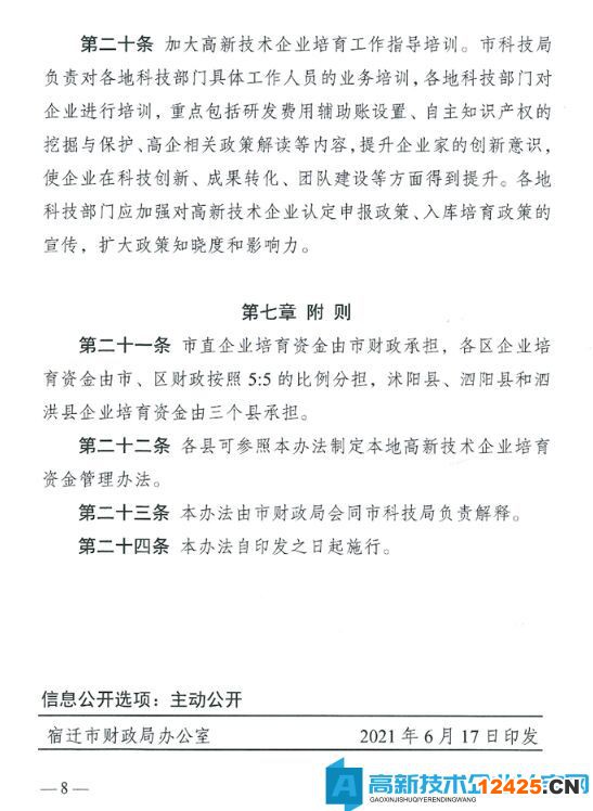 宿遷市高新技術企業獎勵政策：宿遷市高新技術企業培育資金管理辦法（試行）