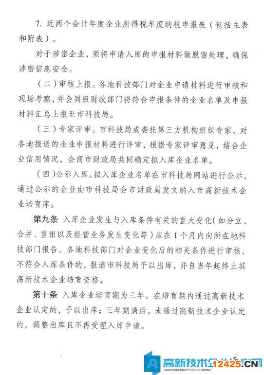宿遷市高新技術企業獎勵政策：宿遷市高新技術企業培育資金管理辦法（試行）