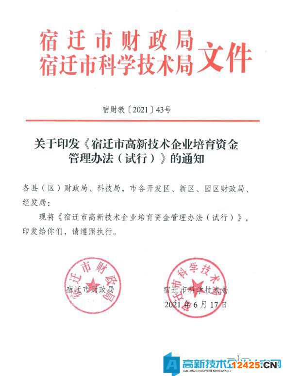 宿遷市高新技術企業獎勵政策：宿遷市高新技術企業培育資金管理辦法（試行）