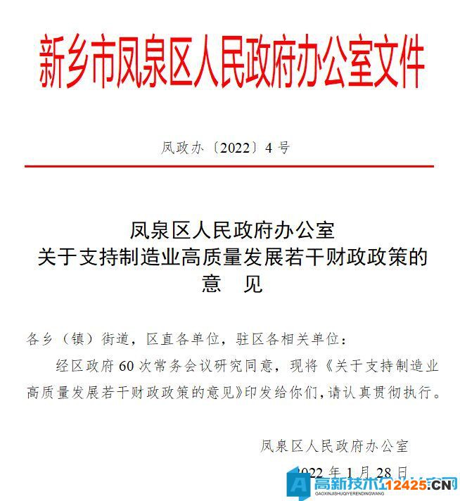 新鄉市鳳泉區高新技術企業獎勵政策：關于支持制造業高質量發展若干財政政策的意見