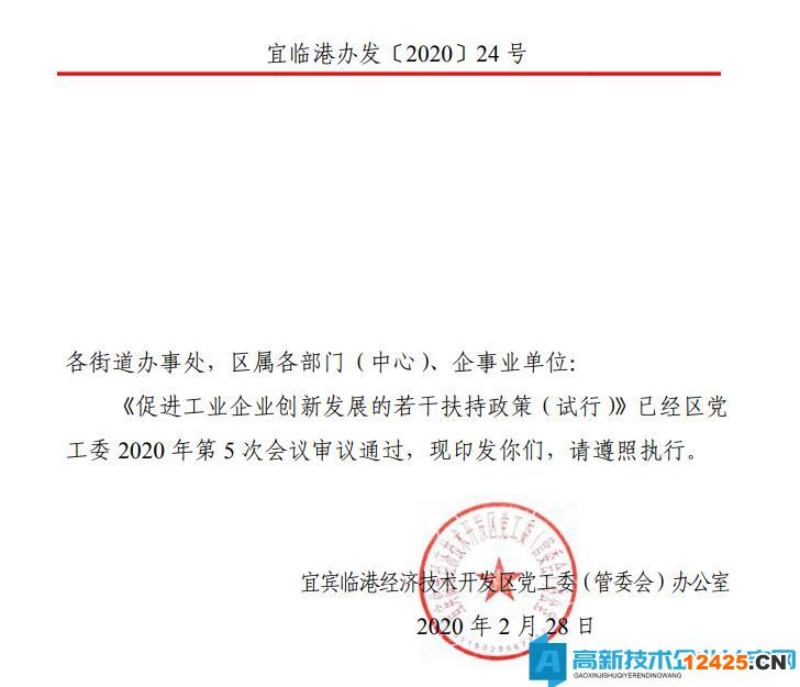 宜賓市三江新區(qū)/臨港經(jīng)開區(qū)高新技術(shù)企業(yè)獎勵政策：促進(jìn)工業(yè)企業(yè)創(chuàng)新發(fā)展的若干扶持政策（試行）