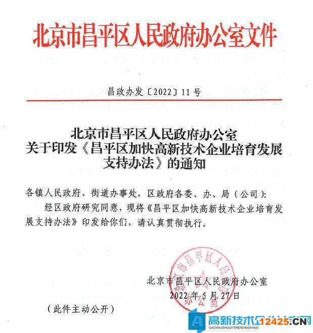 北京市昌平區高新技術企業獎勵政策：昌平區加快高新技術企業培育發展支持辦法