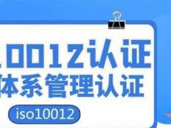 ISO10012測量管理體系認證詳細介紹