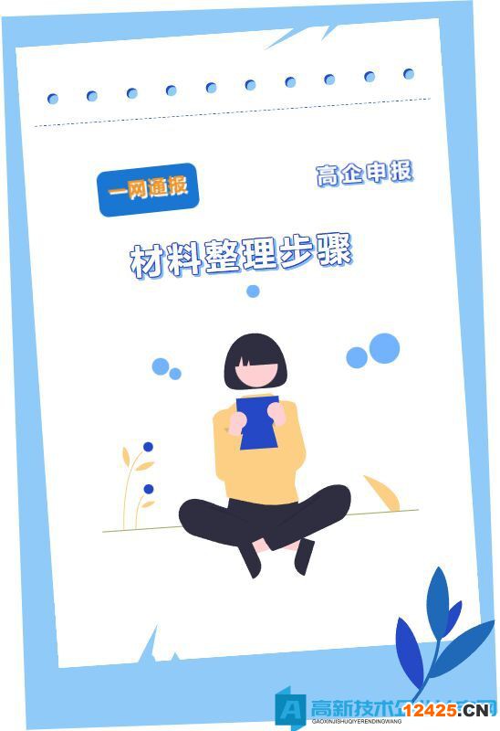 11步，教你2023年高企申報材料整理！