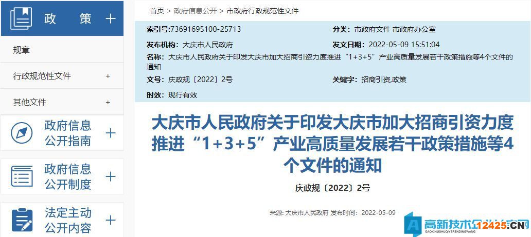 大慶市高新技術(shù)企業(yè)獎(jiǎng)勵(lì)政策：大慶市加大招商引資力度推進(jìn)“1+3+5”產(chǎn)業(yè)高質(zhì)量發(fā)展若干政策措施