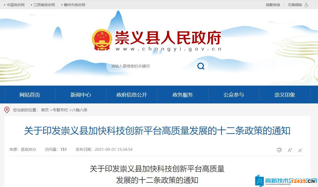 贛州市崇義縣高新技術企業(yè)獎勵政策：崇義縣加快科技創(chuàng)新平臺高質(zhì)量發(fā)展的十二條政策