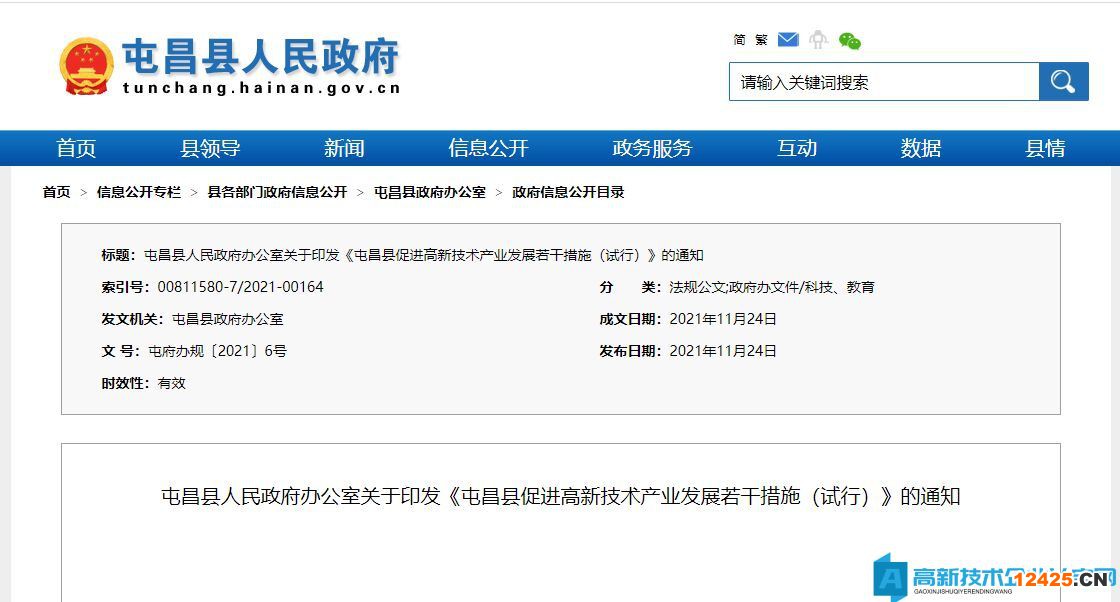 屯昌縣高新技術(shù)企業(yè)獎勵政策：屯昌縣促進(jìn)高新技術(shù)產(chǎn)業(yè)發(fā)展若干措施（試行）