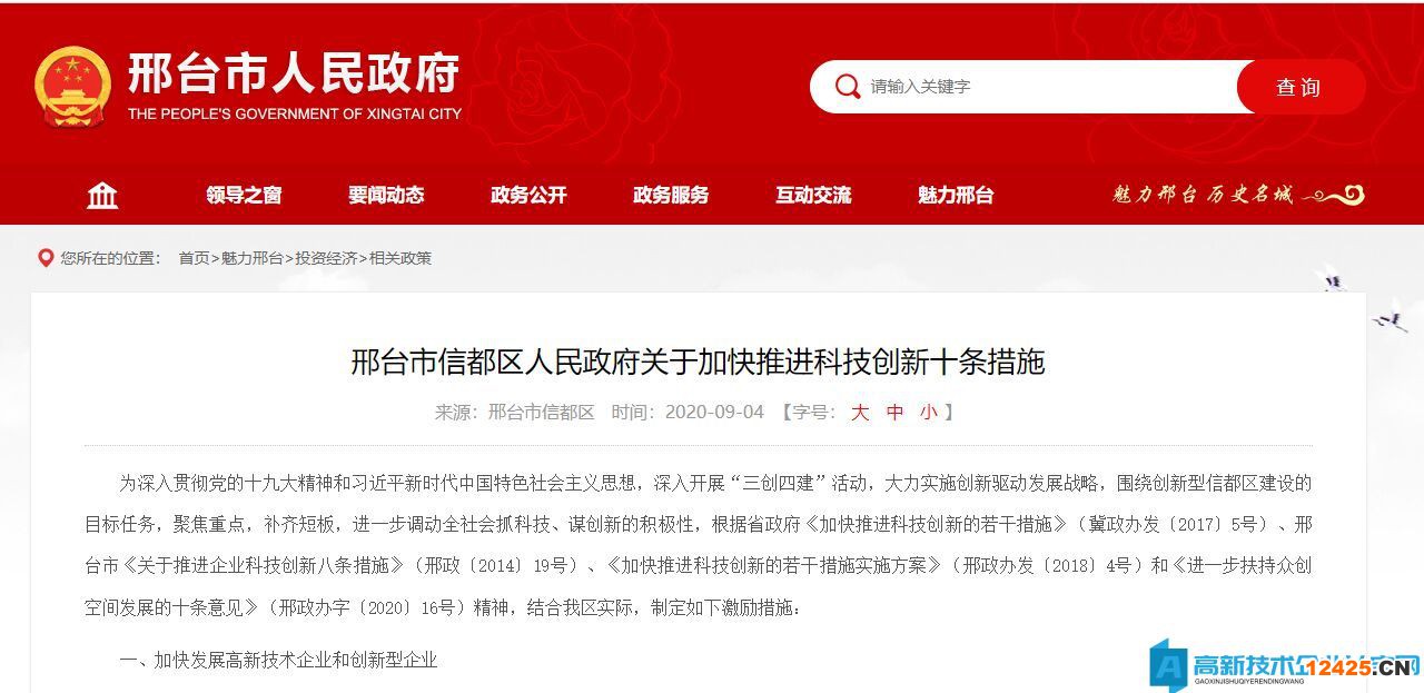 邢臺市信都區高新技術企業獎勵政策：邢臺市信都區人民政府關于加快推進科技創新十條措施