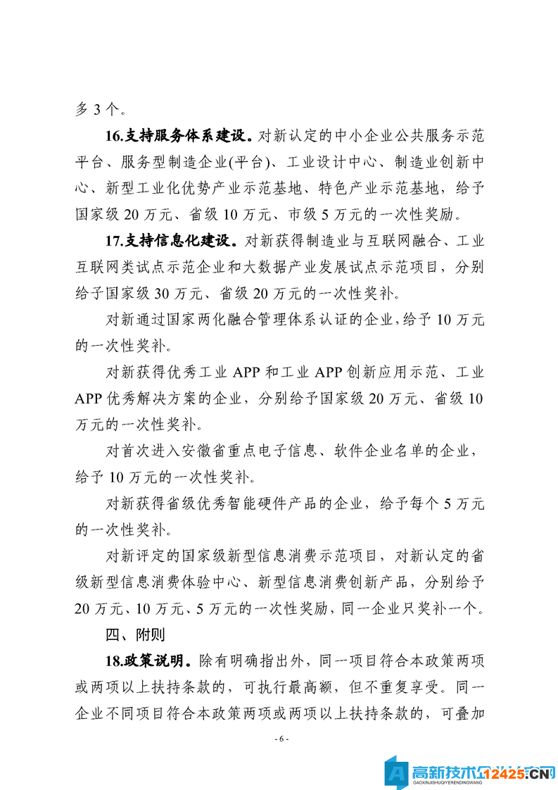 淮北市烈山區高新技術企業獎勵政策：烈山區支持工業經濟高質量轉型發展若干政策