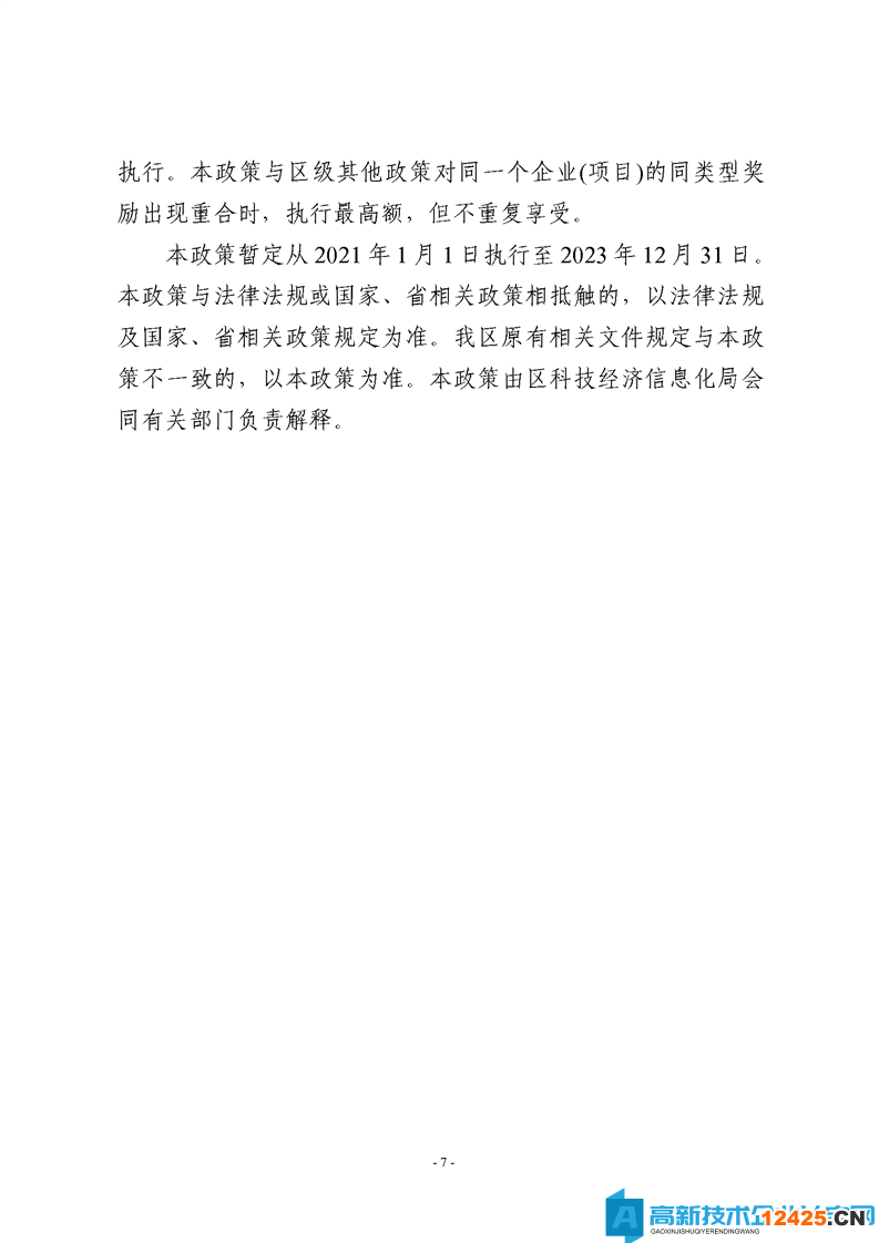 淮北市烈山區高新技術企業獎勵政策：烈山區支持工業經濟高質量轉型發展若干政策