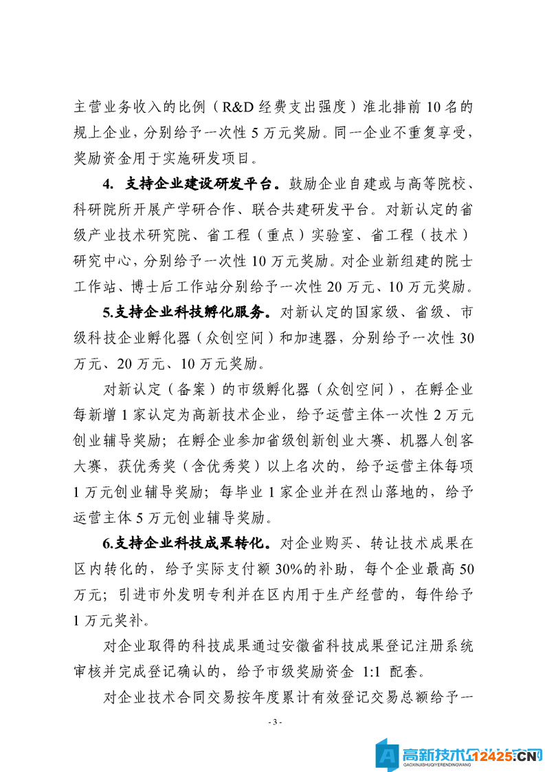 淮北市烈山區高新技術企業獎勵政策：烈山區支持工業經濟高質量轉型發展若干政策
