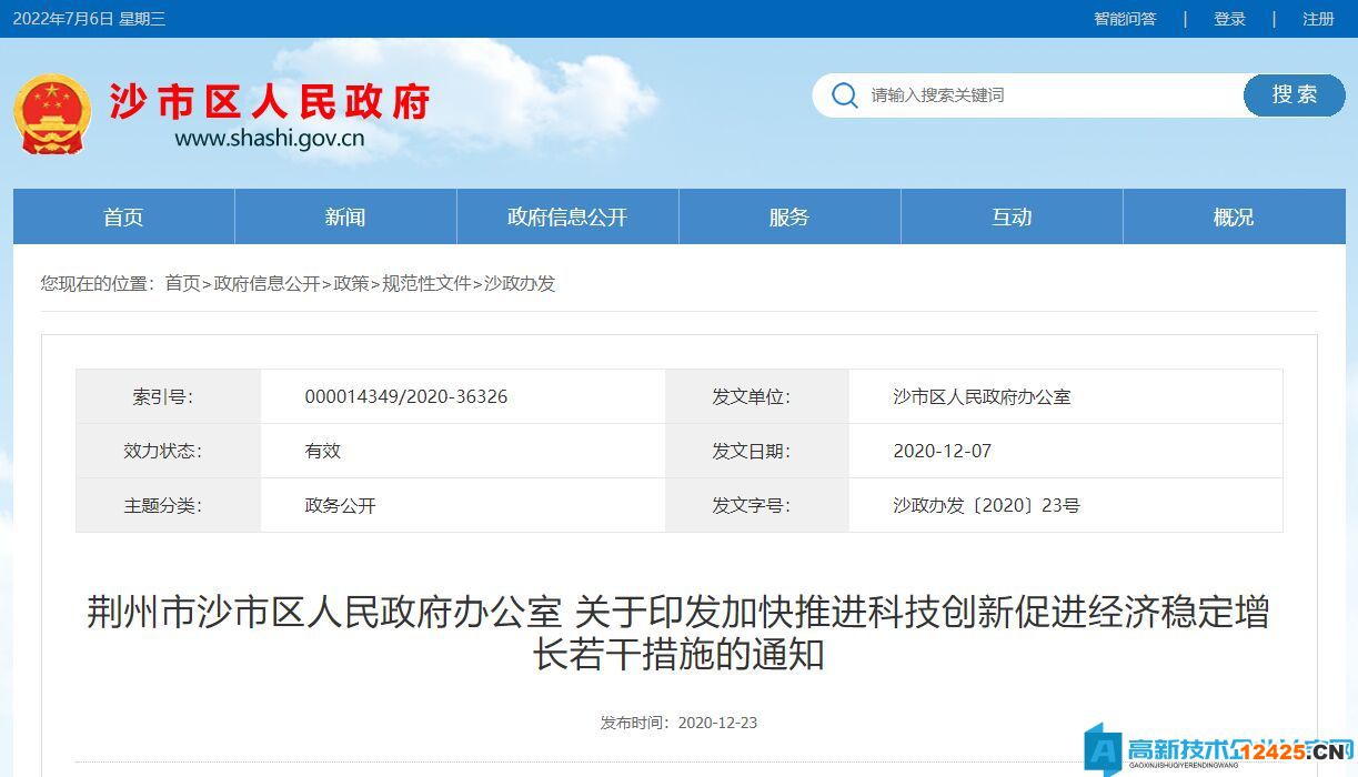 荊州市沙市區(qū)高新技術企業(yè)獎勵政策：沙市區(qū)關于加快推進科技創(chuàng)新促進經濟穩(wěn)定增長若干措施