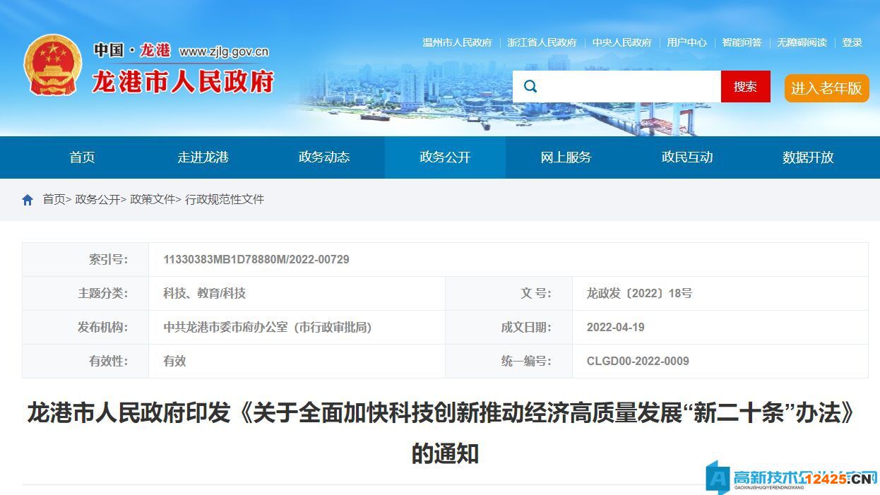 溫州市龍港市高新技術企業獎勵政策：關于全面加快科技創新推動經濟高質量發展“新二十條”辦法