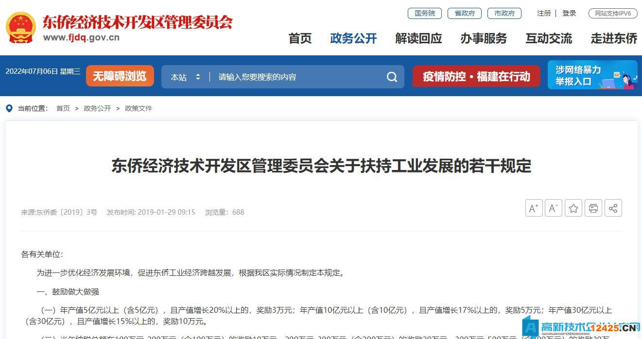 2022年寧德市東橋經(jīng)開(kāi)區(qū)高新技術(shù)企業(yè)獎(jiǎng)勵(lì)政策：東僑經(jīng)濟(jì)技術(shù)開(kāi)發(fā)區(qū)管理委員會(huì)關(guān)于扶持工業(yè)發(fā)展的若干規(guī)定