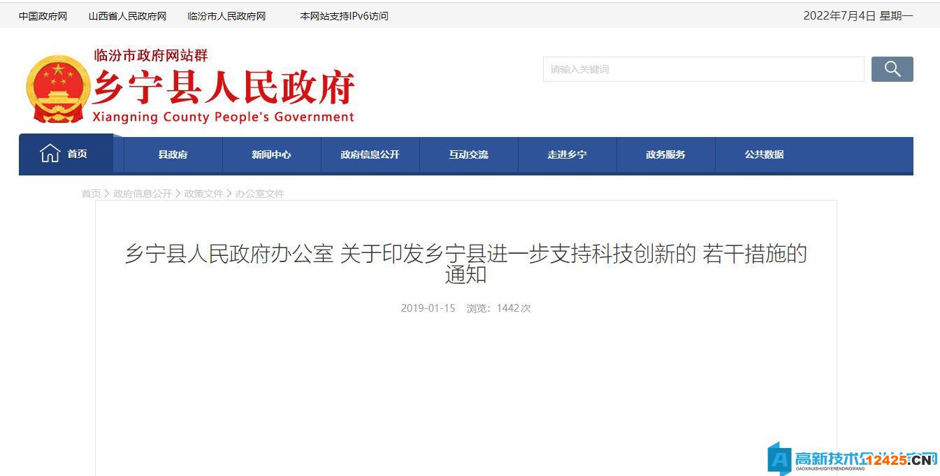 臨汾市鄉寧縣高新技術企業獎勵政策：鄉寧縣進一步支持科技創新的若干措施
