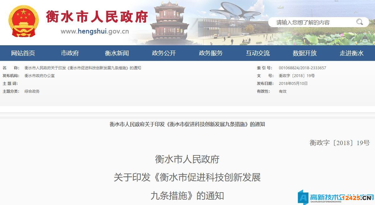 衡水市高新技術企業獎勵政策：衡水市促進科技創新發展九條措施