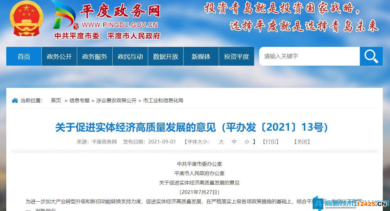 2022年青島市平度市高新技術企業獎勵政策：關于促進實體經濟高質量發展的意見