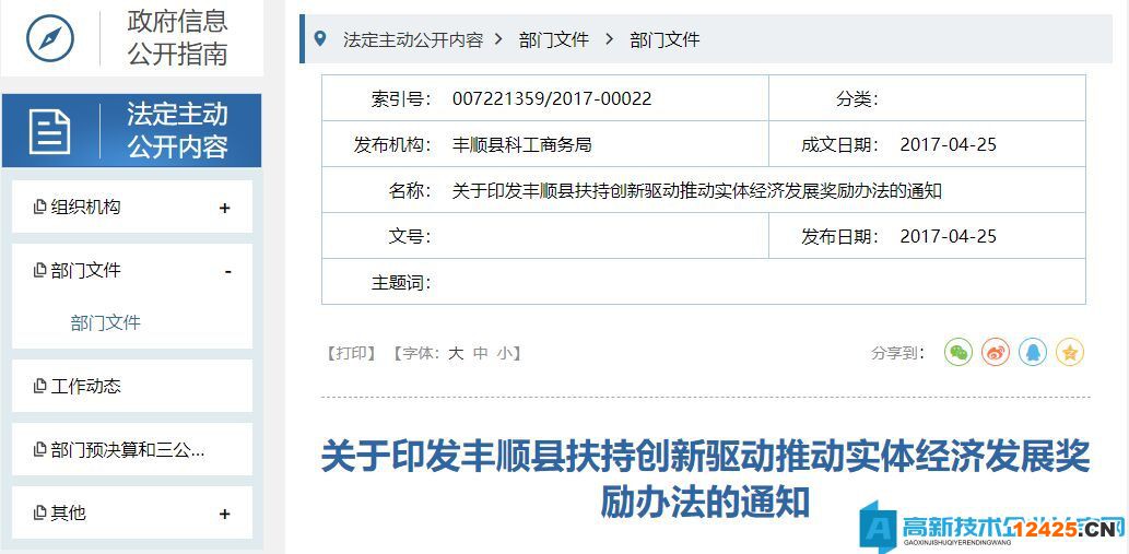 梅州市豐順縣高新技術企業獎勵政策：豐順縣扶持創新驅動推動實體經濟發展獎勵辦法