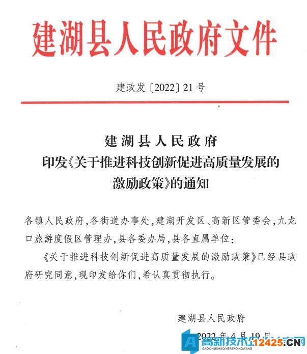 鹽城市建湖縣高新技術企業獎勵政策：關于推進科技創新促進高質量發展的激勵政策