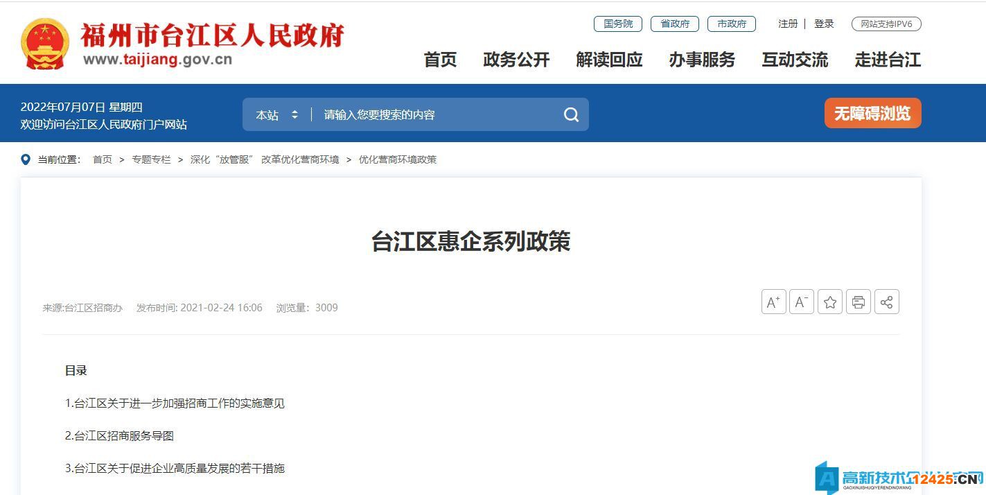 福州市臺江區高新技術企業獎勵政策：臺江區關于加快服務業發展的若干措施