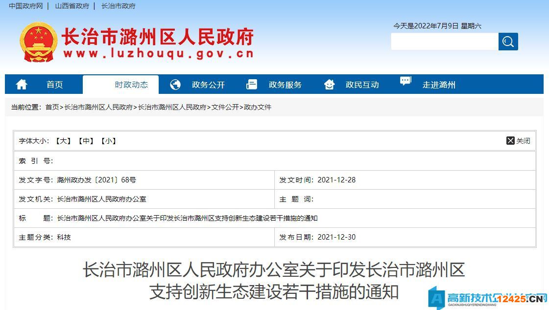長治市潞州區高新技術企業獎勵政策：長治市潞州區支持創新生態建設若干措施