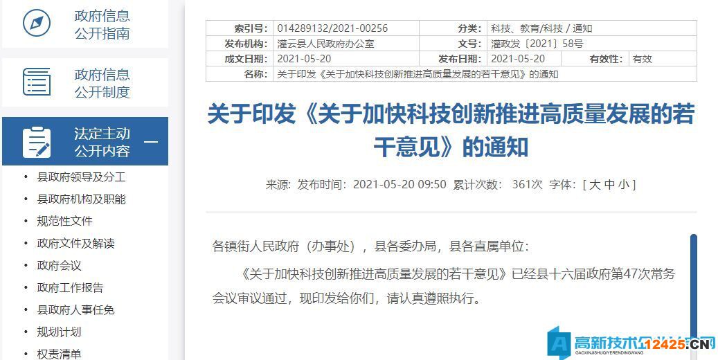 連云港市灌云縣高新技術企業獎勵政策：關于加快科技創新推進高質量發展的若干意見