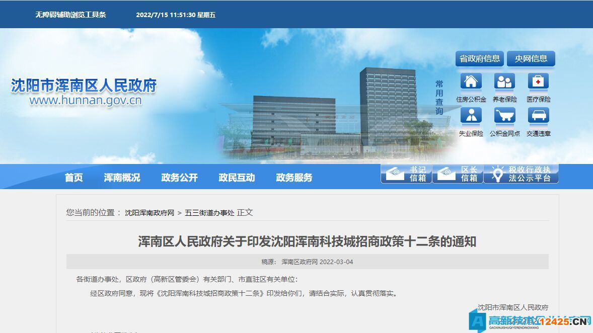 沈陽市渾南區高新技術企業獎勵政策：沈陽渾南科技城招商政策十二條