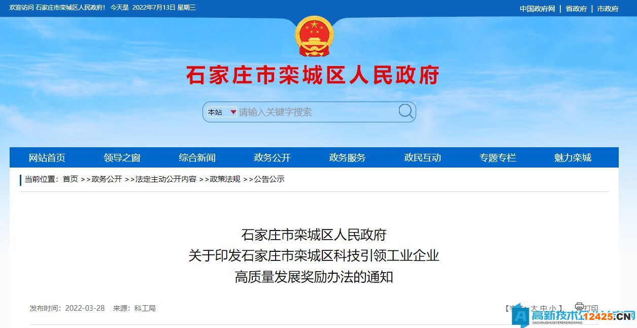 石家莊市欒城區高新技術企業獎勵政策：石家莊市欒城區科技引領工業企業高質量發展獎勵辦法