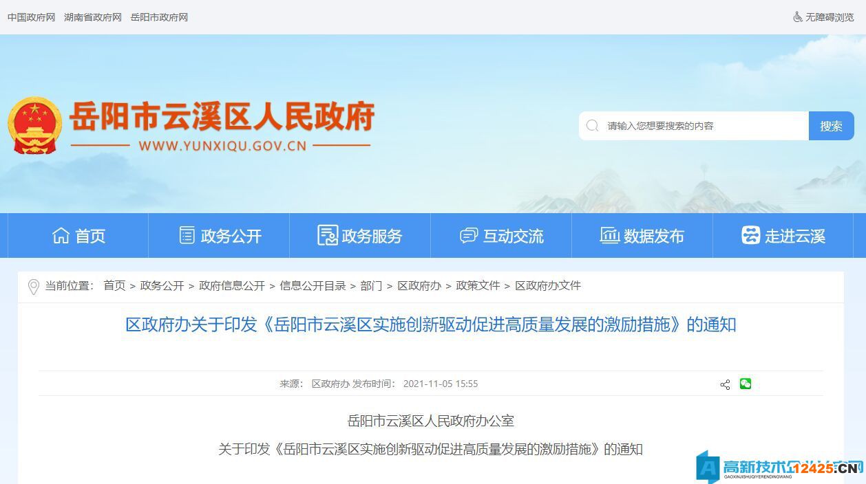 岳陽市云溪區高新技術企業獎勵政策：岳陽市云溪區實施創新驅動促進高質量發展的激勵措施