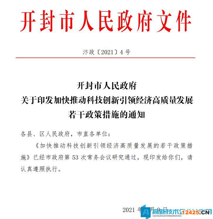 開封市高新技術企業獎勵政策：加快推動科技創新引領經濟高質量發展的若干政策措施