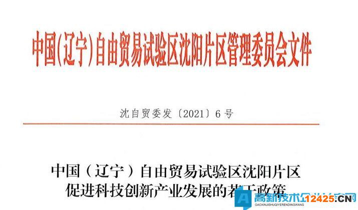 沈陽市自貿區高新技術企業獎勵政策：中國（遼寧）自由貿易試驗區沈陽片區促進科技創新產業發展的若干政策