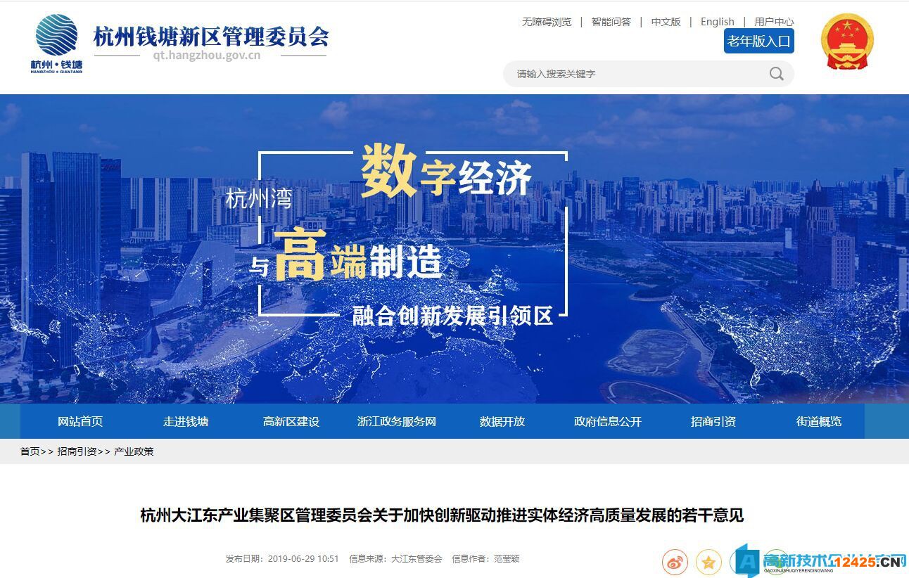杭州市大江東產業集聚區高新技術企業獎勵政策：杭州大江東產業集聚區管理委員會關于加快創新驅動推進實體經濟高質量發展的若干意見