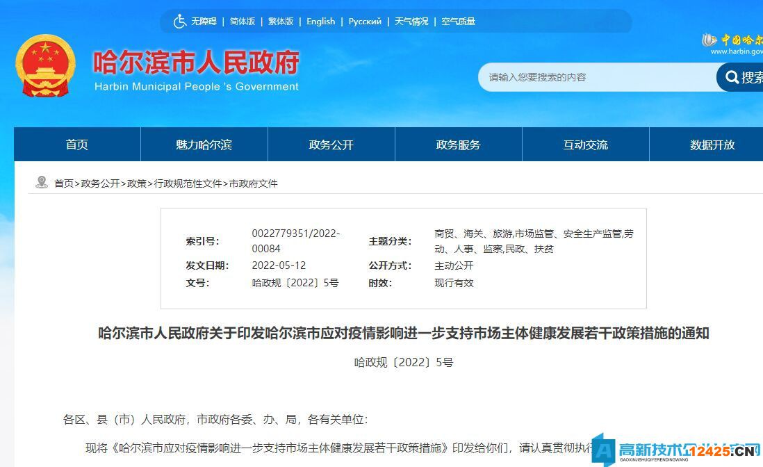 2022年哈爾濱市高新技術(shù)企業(yè)貸款貼息政策：哈爾濱市應(yīng)對(duì)疫情影響進(jìn)一步支持市場(chǎng)主體健康發(fā)展若干政策措施
