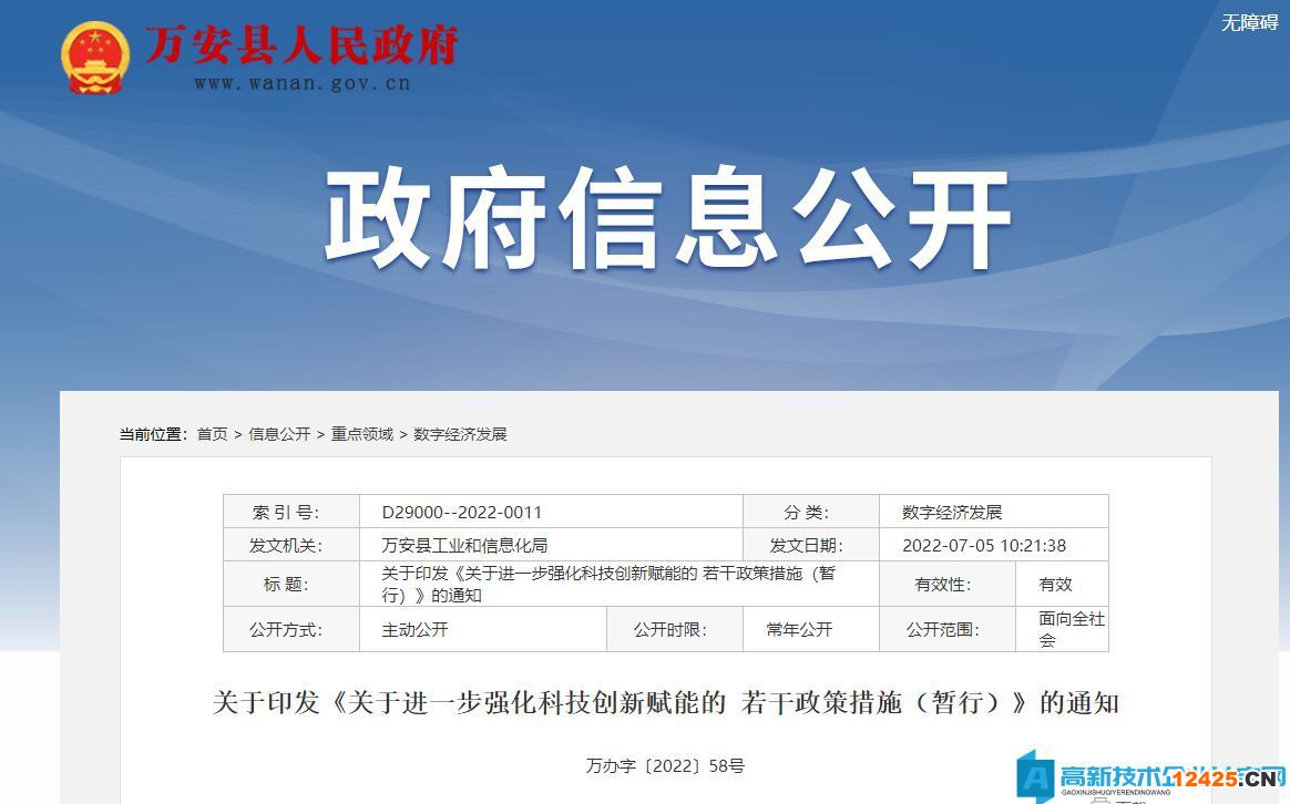 吉安市萬安縣高新技術企業獎勵政策：關于進一步強化科技創新賦能的若干政策措施（暫行）