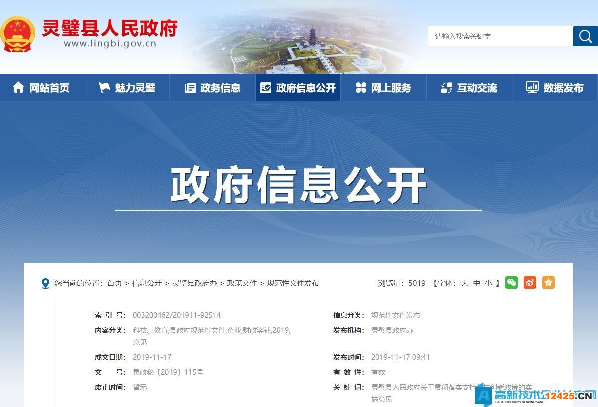 宿州市靈璧縣高新技術(shù)企業(yè)獎勵政策：靈璧縣人民政府關(guān)于貫徹落實支持科技創(chuàng)新政策的實施意見