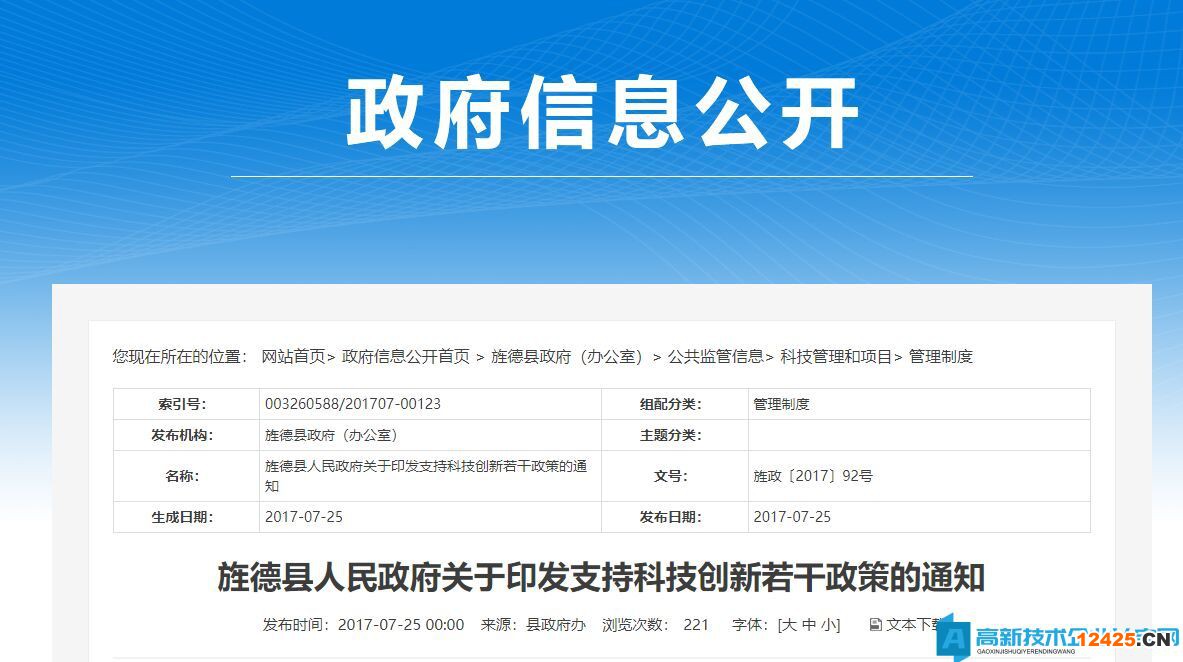 宣城市旌德縣高新技術(shù)企業(yè)獎(jiǎng)勵(lì)政策：旌德縣人民政府關(guān)于印發(fā)支持科技創(chuàng)新若干政策的通知