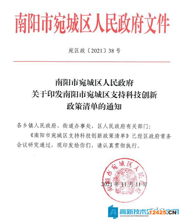 南陽市宛城區高新技術企業獎勵政策：宛城區支持科技創新政策清單