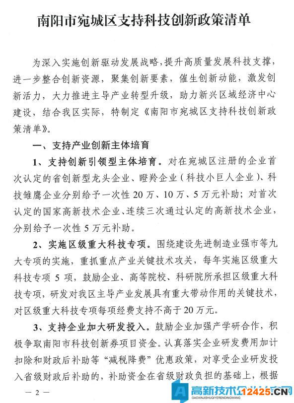 南陽市宛城區高新技術企業獎勵政策：宛城區支持科技創新政策清單