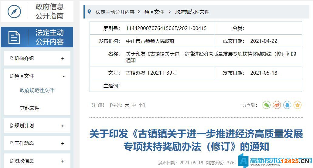 中山市古鎮(zhèn)鎮(zhèn)高新技術(shù)企業(yè)獎(jiǎng)勵(lì)政策：古鎮(zhèn)鎮(zhèn)關(guān)于進(jìn)一步推進(jìn)經(jīng)濟(jì)高質(zhì)量發(fā)展專項(xiàng)扶持獎(jiǎng)勵(lì)辦法（修訂）