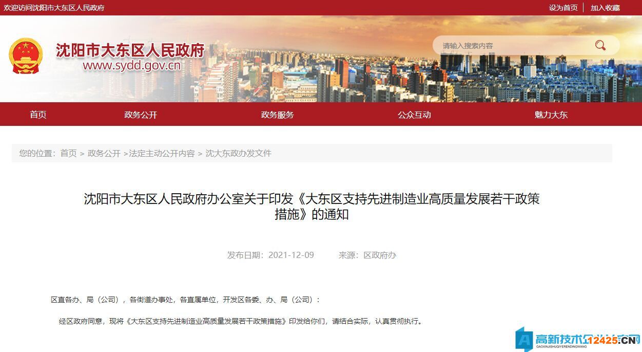 沈陽(yáng)市大東區(qū)高新技術(shù)企業(yè)獎(jiǎng)勵(lì)政策：大東區(qū)支持先進(jìn)制造業(yè)高質(zhì)量發(fā)展若干政策措施