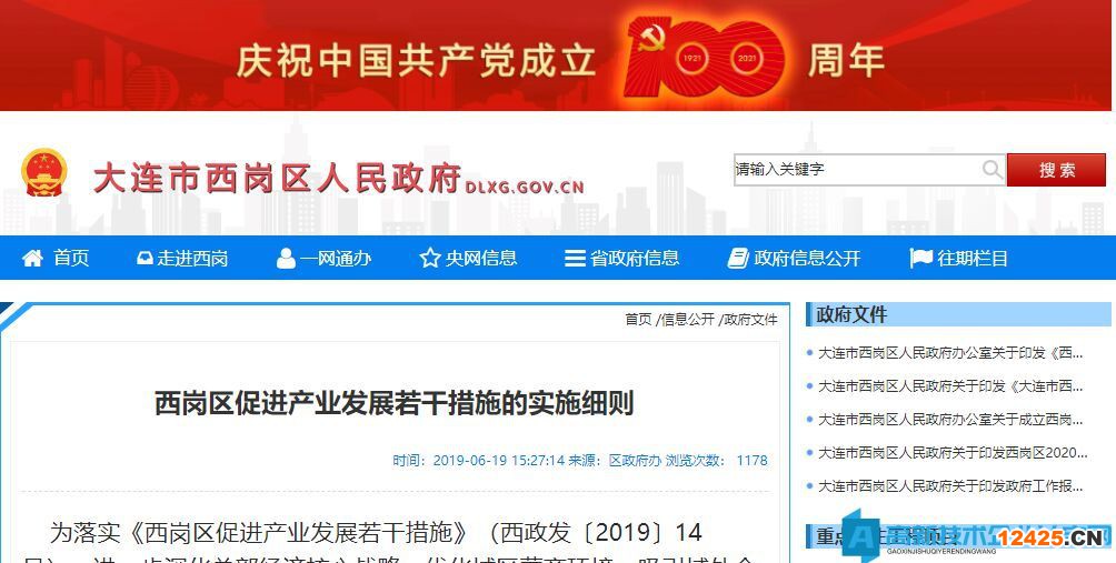 大連市西崗區高新技術企業獎勵政策：西崗區促進產業發展若干措施的實施細則