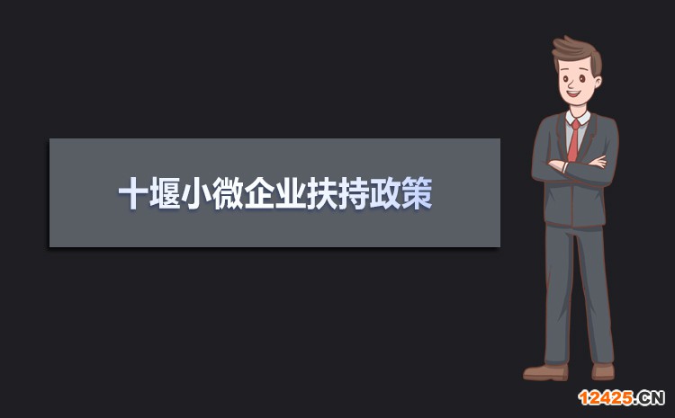 2021年十堰小微企業扶持政策及稅收優惠政策解讀