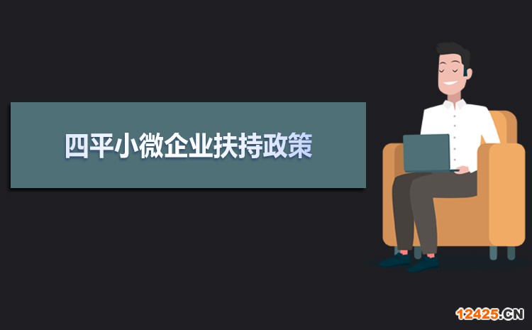 2022年四平小微企業(yè)扶持政策及稅收優(yōu)惠政策解讀