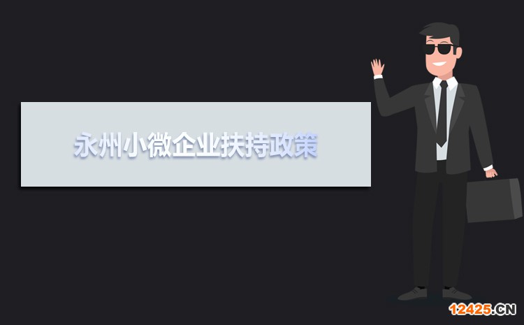 2021年永州小微企業扶持政策及稅收優惠政策解讀