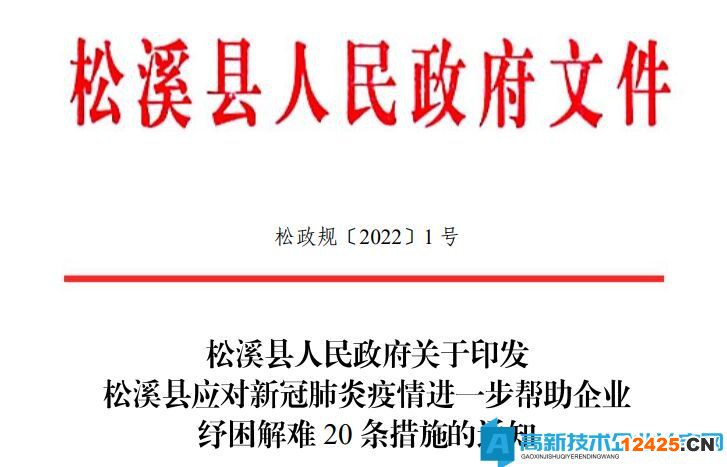 2022年南平市松溪縣高新技術企業獎勵政策：松溪縣應對新冠肺炎疫情進一步幫助企業紓困解難20條措施