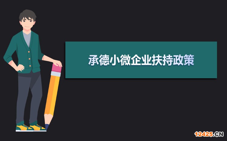 2022年承德小微企業扶持政策及稅收優惠政策解讀