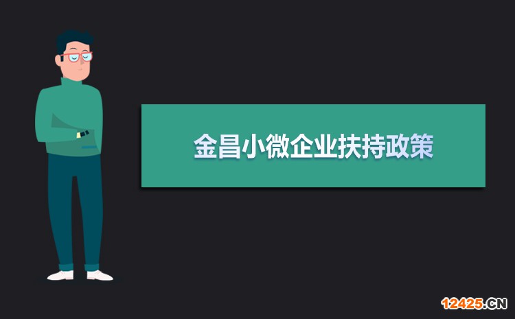 2022年金昌小微企業(yè)扶持政策及稅收優(yōu)惠政策解讀